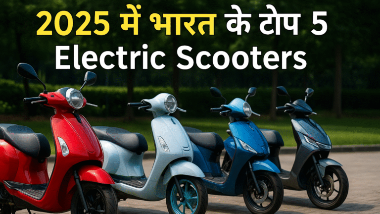 Read more about the article 2025 में भारत के टॉप 5 Electric Scooters – रेंज, फीचर्स और प्राइस की पूरी जानकारी