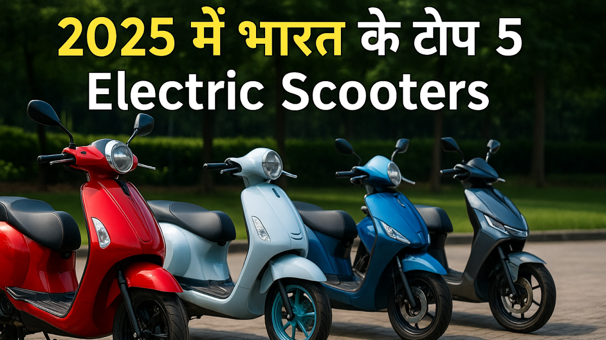 2025 में भारत के टॉप 5 Electric Scooters