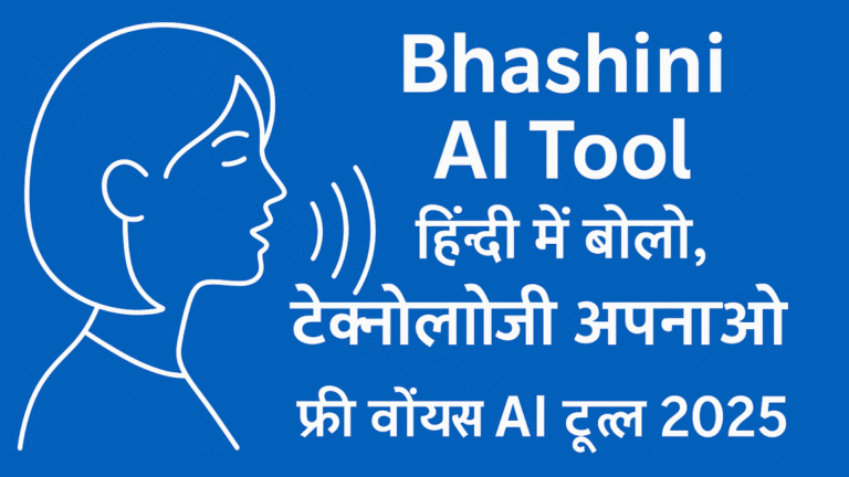 Read more about the article Bhashini AI Tool: हिंदी में बोलो, टेक्नोलॉजी अपनाओ