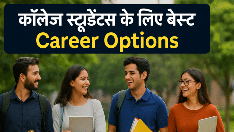 Read more about the article कॉलेज स्टूडेंट्स के लिए बेस्ट Career Options