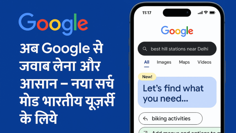 Read more about the article अब Google से जवाब लेना और आसान – नया सर्च मोड भारतीय यूज़र्स के लिये