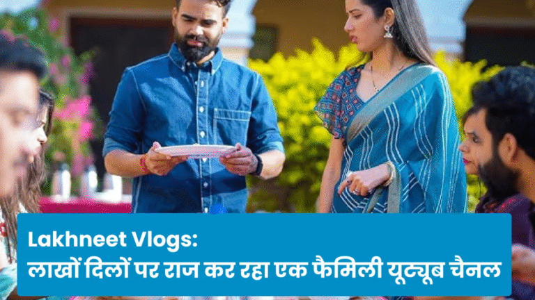 Read more about the article Lakhneet Vlogs: लाखों दिलों पर राज कर रहा एक फैमिली यूट्यूब चैनल
