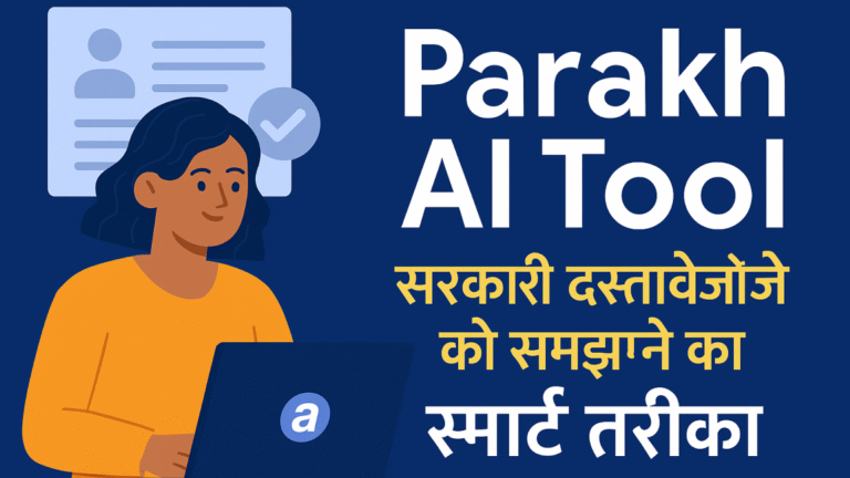 Read more about the article Parakh AI Tool क्या है? सरकारी दस्तावेज़ों को समझने का स्मार्ट तरीका