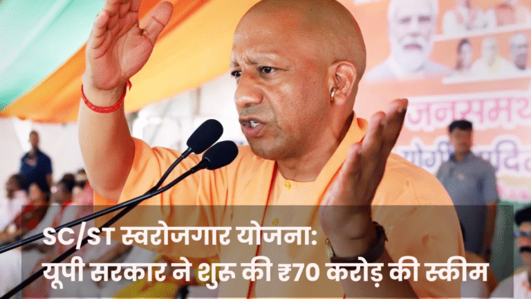Read more about the article SC/ST स्वरोजगार योजना: यूपी सरकार ने शुरू की ₹70 करोड़ की स्कीम
